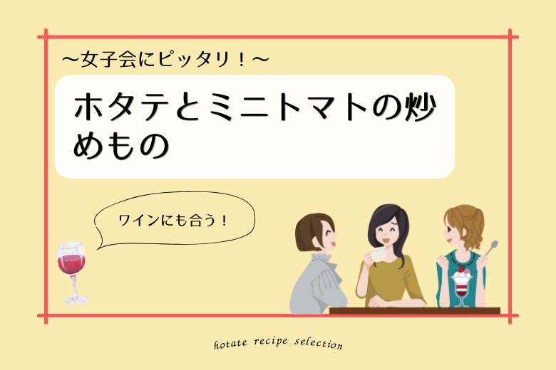 ほたて_料理記事_料理名