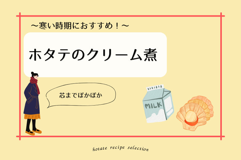 ほたて_料理記事_料理名