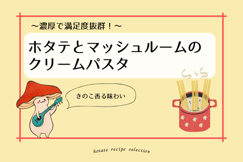 ほたて_料理記事_料理名