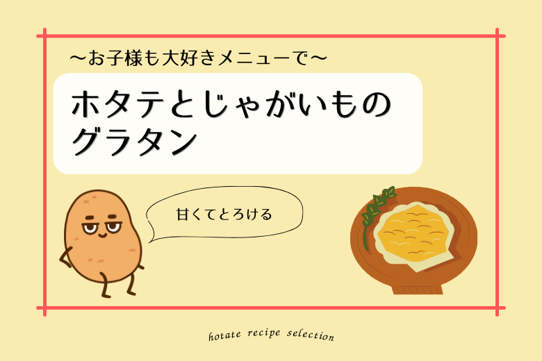 ほたて_料理記事_料理名