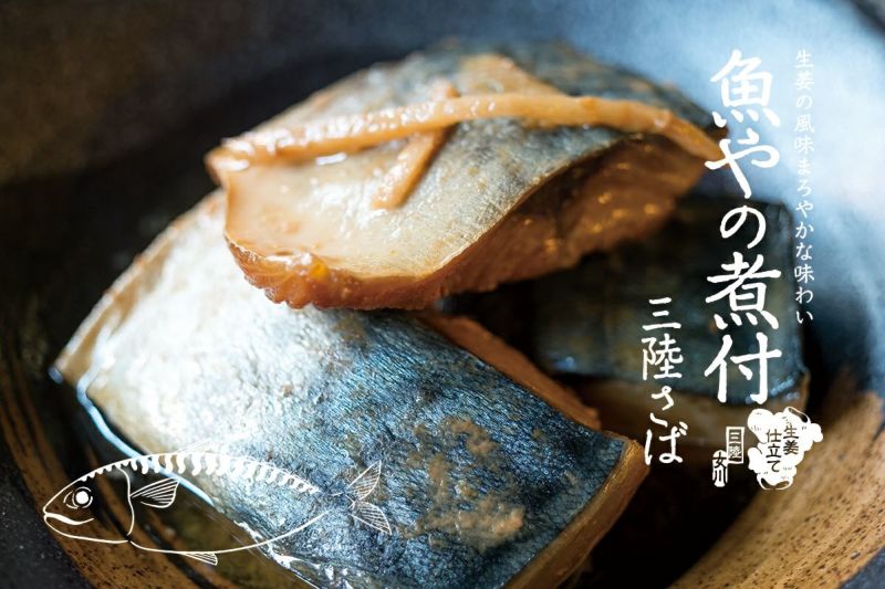 魚やの煮付 三陸さば